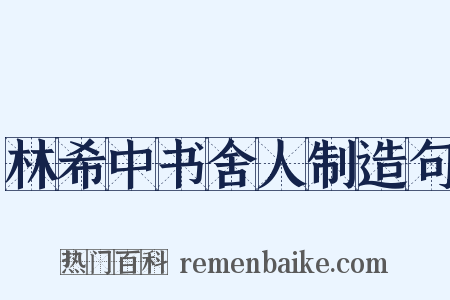 林希中书舍人制造句是什么意思的图片